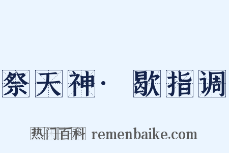 祭天神·歇指调是什么意思的图片